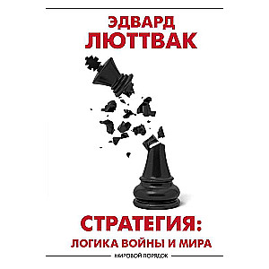 Stratēģija: Kara un miera loģika