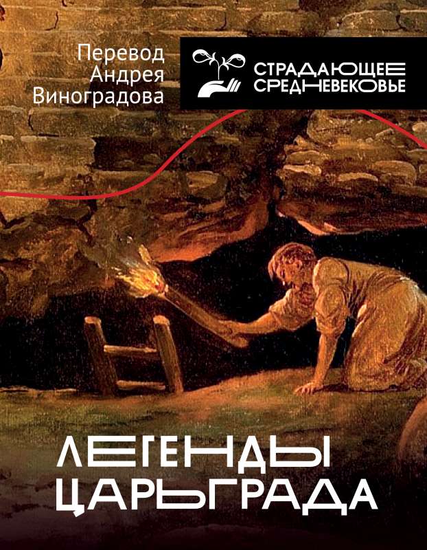 Leģendas Carigrādā