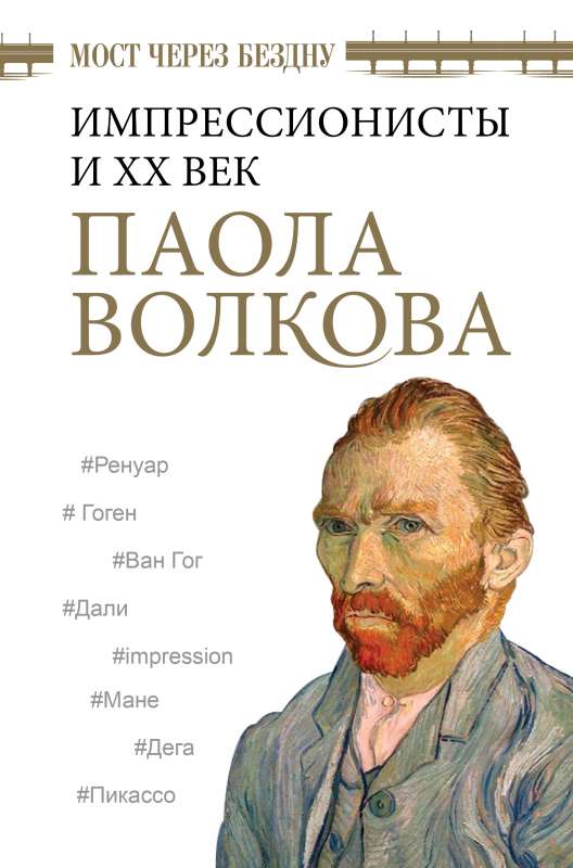 Tilts pāri bezdibeņiem. Impresionisti un XX gadsimts.