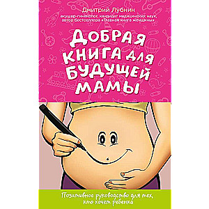 Laba grāmata nākotnes māmiņai. Pozitīvs ceļvedis tiem, kas vēlas bērnu