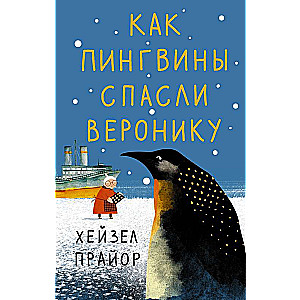 Kā pingvīni izglāba Veroniku