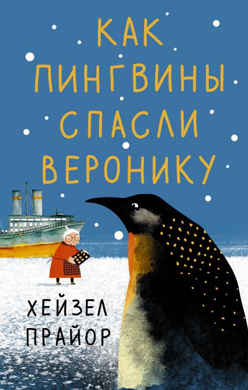 Kā pingvīni izglāba Veroniku