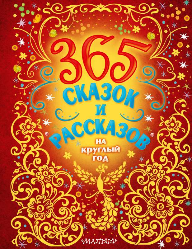 365 pasakas un stāsti visam gadam
