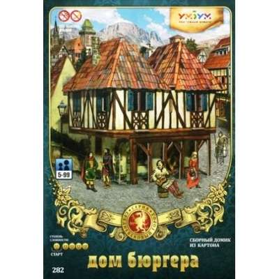 Игрушка из картона - Дом Бюргера. Средневековый город