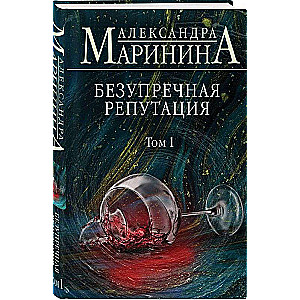 Bezgrēcīga reputācija. 1. sējums