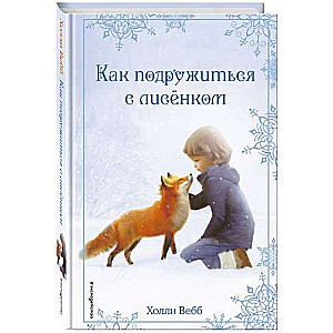 Ziemassvētku stāsti. Kā sadraudzēties ar lapsēnu