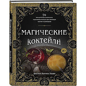 Maģiskie kokteiļi. 70 burvīgu dzērienu, pagatavotu ar maģijas un rituālu palīdzību.