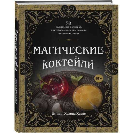 Maģiskie kokteiļi. 70 burvīgu dzērienu, pagatavotu ar maģijas un rituālu palīdzību.