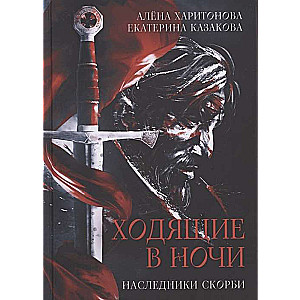 Ejotāji naktī. Sērošanas mantinieki