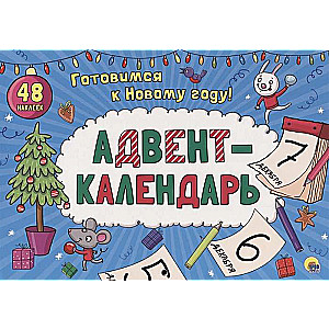 Adventa kalendārs. Gatavojamies Jaunajam gadam!
