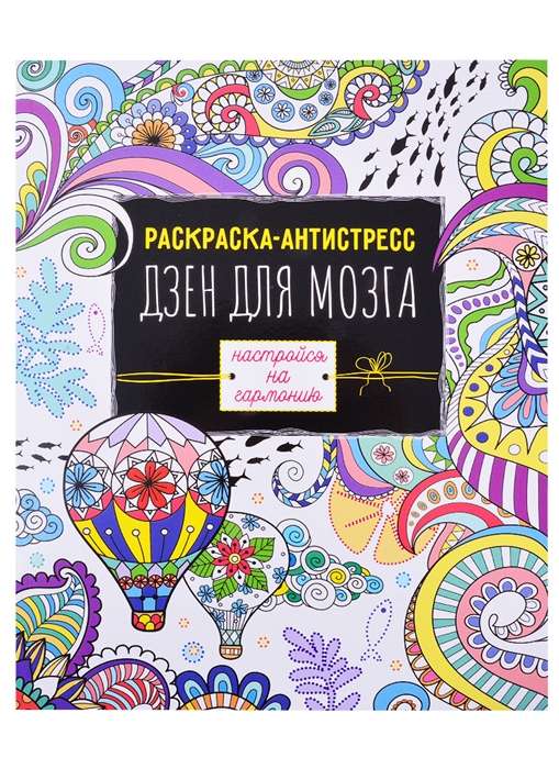 Krāsojamā grāmata-antistress. Dzenam prātam