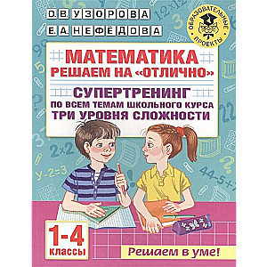 Matemātika. Risinām lieliski. Supertreniņš visām skolas kursa tēmām. Trīs grūtības līmeņi.