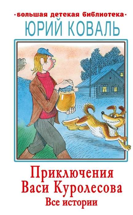 Vasi Kurolesova piedzīvojumi. Visas stāsti