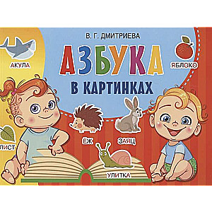Burtu grāmata attēlos