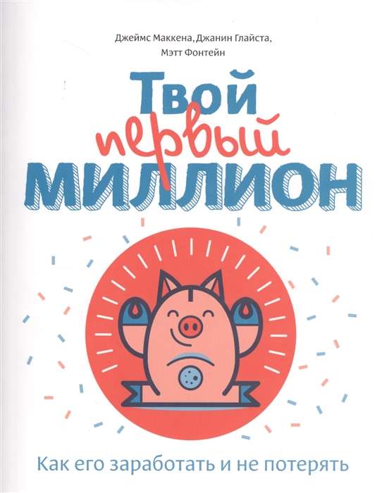 Tavs pirmais miljons. Kā to nopelnīt un nepazaudēt