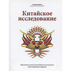 Ķīnas pētījums. Rezultāti visaptverošākajam pētījumam par uztura un veselības saikni. 9. izdevums