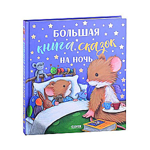 Lielā pasaku grāmata uz nakti