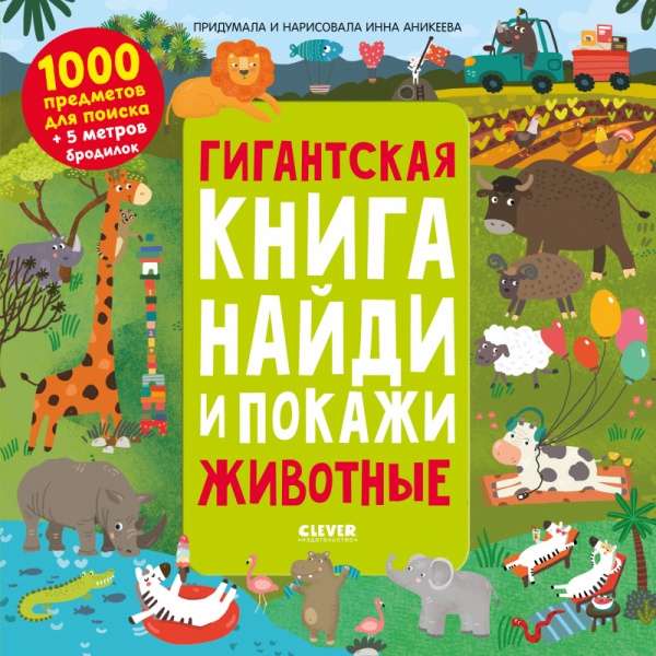 Milzīgā grāmata “atrodi un parādi”. Dzīvnieki