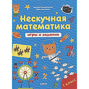 Neizsistā matemātika. Spēles un uzdevumi. 7-8 gadi
