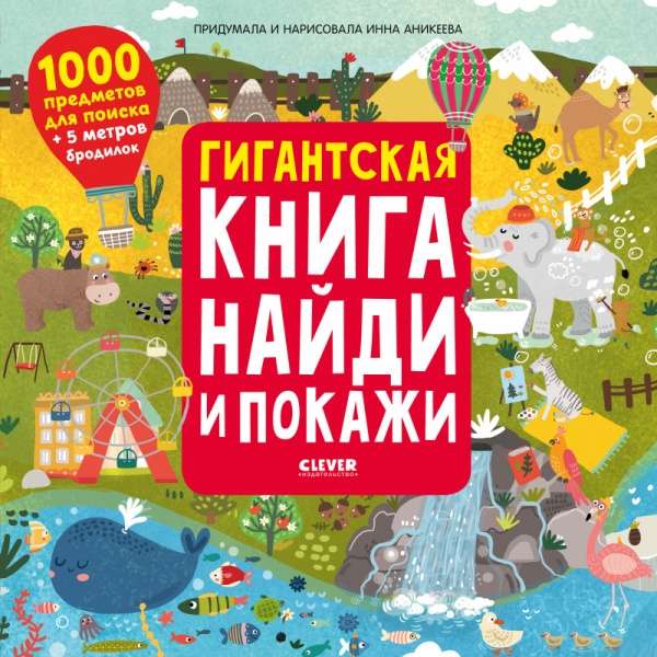 Milzīga grāmata "atrodi un parādi". 1000 priekšmetu meklēšanai