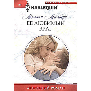 МИНИ: Её любимый враг