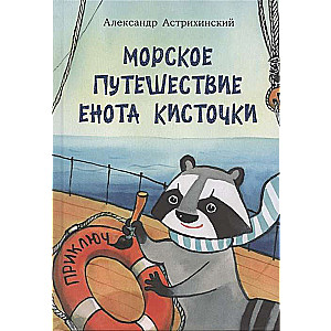 Jūras ceļojums Jenota Kistocka