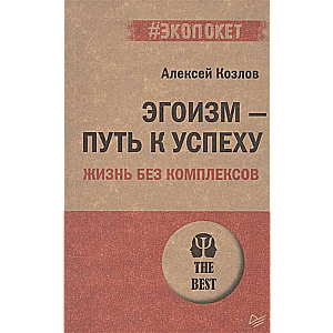 Эгоизм - путь к успеху. Жизнь без комплексов