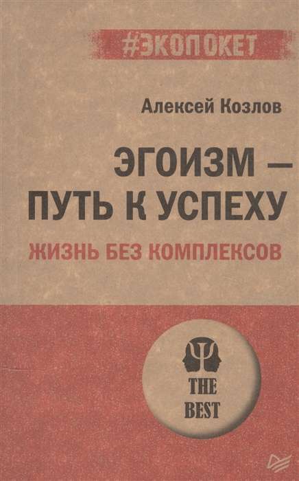 Эгоизм - путь к успеху. Жизнь без комплексов