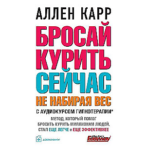Бросай курить сейчас, не набирая вес (с аудиокурсом гипнотерапии)