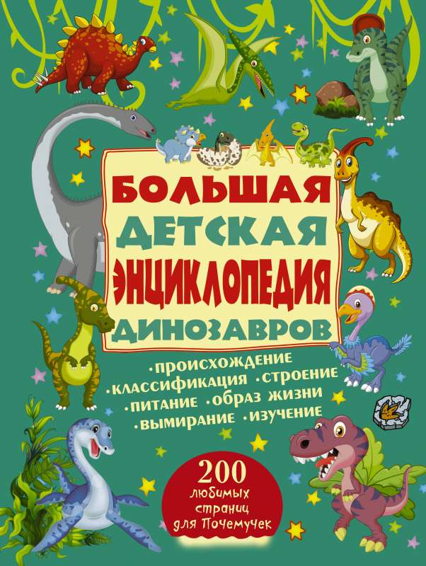 Lielā bērnu enciklopēdija par dinozauriem