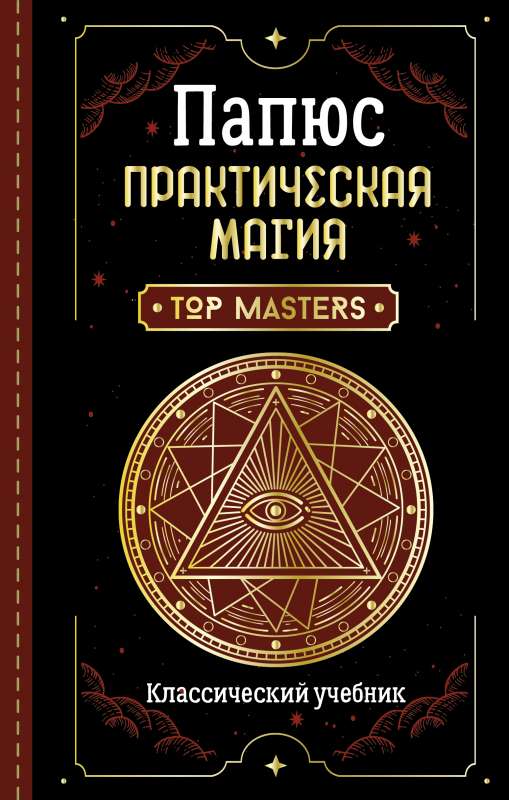 Praktiskā maģija. Klasisks mācību grāmata