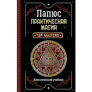 Praktiskā maģija. Klasisks mācību grāmata