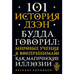 101 история дзен. Притчи дзен-буддизма