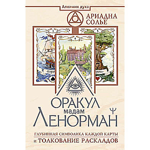 Orakuls madame Lenormand. Dziļā simbolika katrai kartei un izklāstu interpretācija
