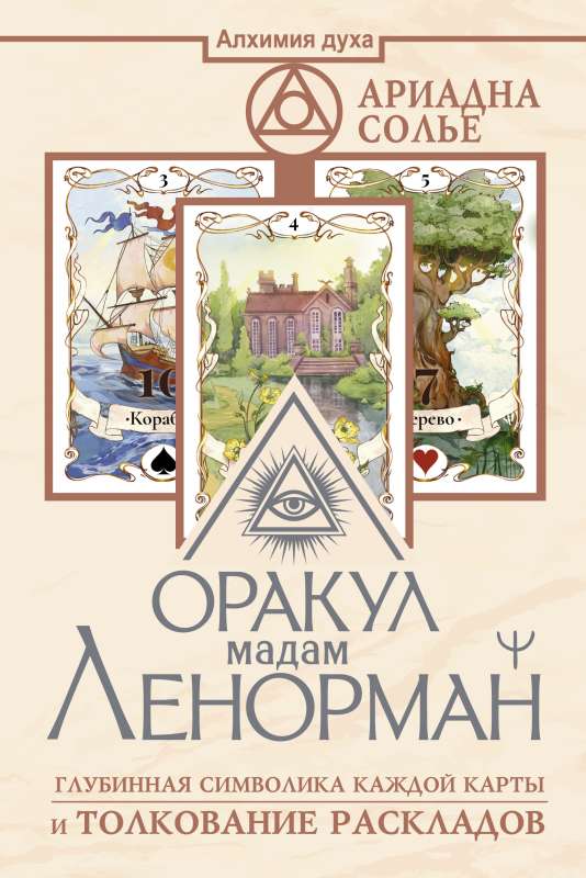Orakuls madame Lenormand. Dziļā simbolika katrai kartei un izklāstu interpretācija