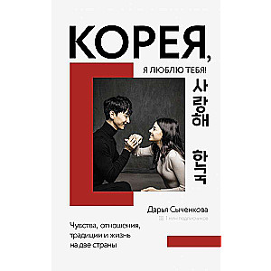 Koreja, es tevi mīlu!