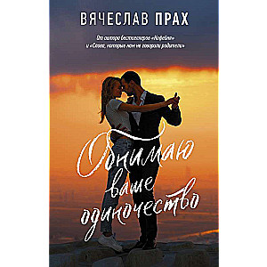 Обнимаю ваше одиночество