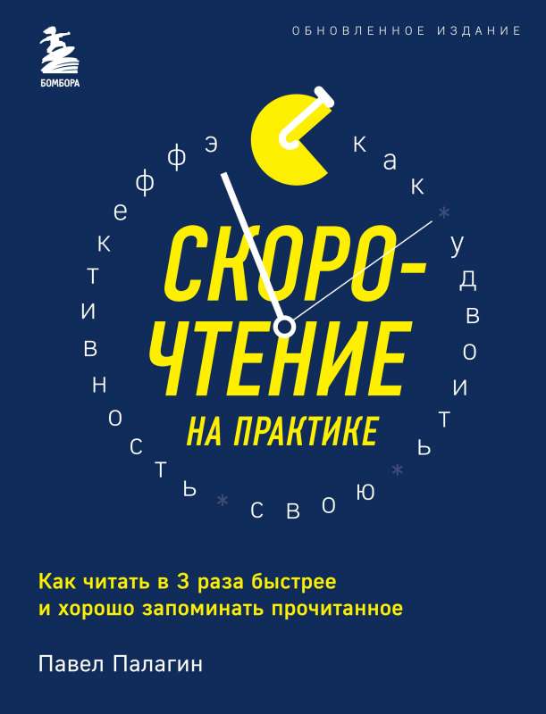 Ātrā lasīšana praksē. Kā lasīt 3 reizes ātrāk un labi atcerēties izlasīto