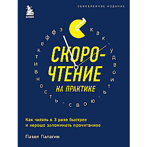 Ātrā lasīšana praksē. Kā lasīt 3 reizes ātrāk un labi atcerēties izlasīto