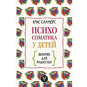 Psihosomatika bērniem. Zvanītājs vecākiem