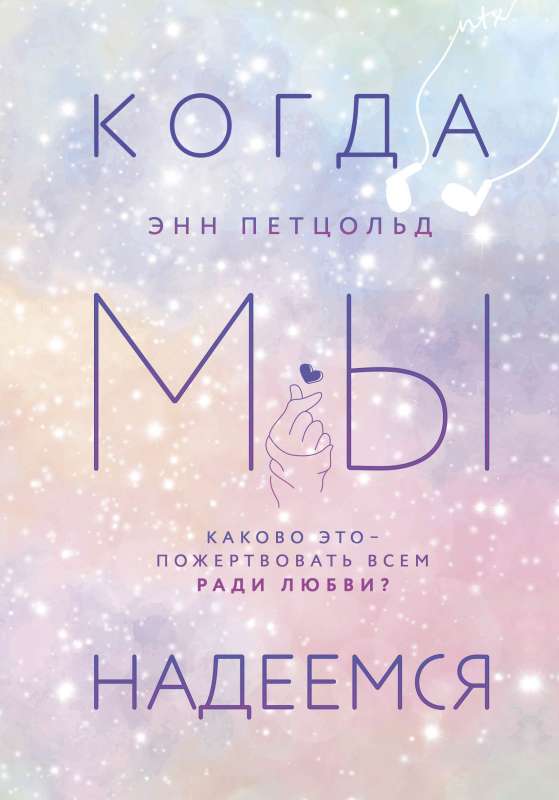 Kad mēs ceram