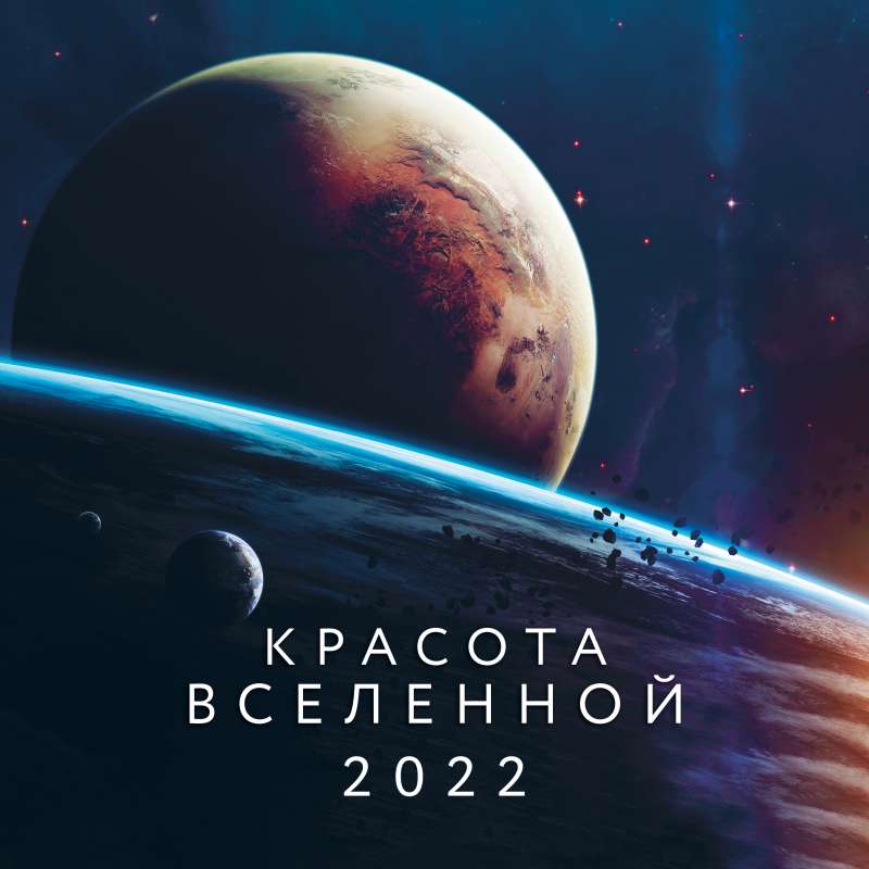 Красота Вселенной. Календарь настенный на 2022 год 