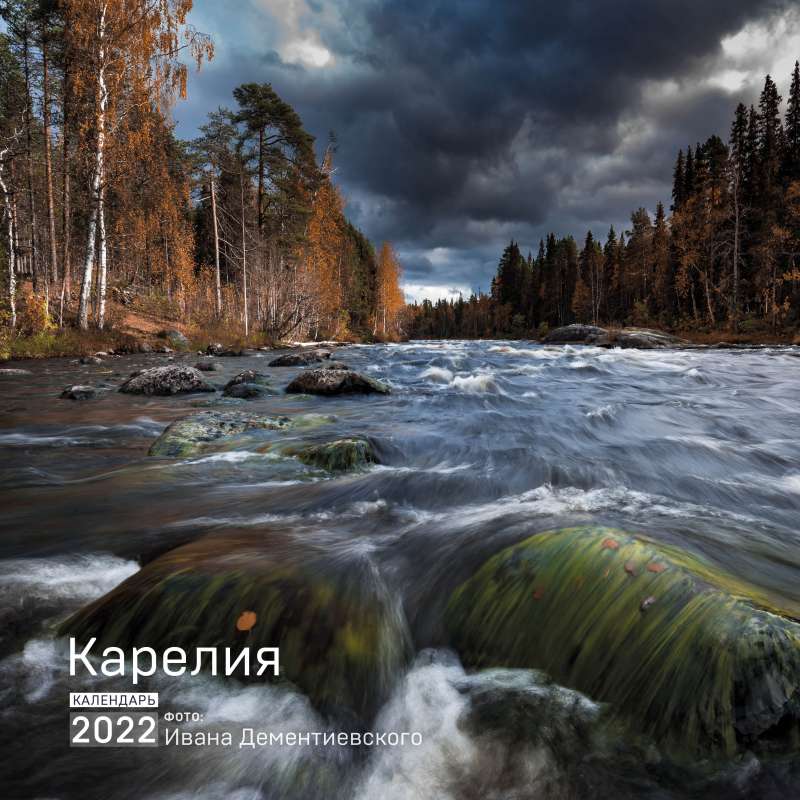 Карелия. Календарь на 2022 год 