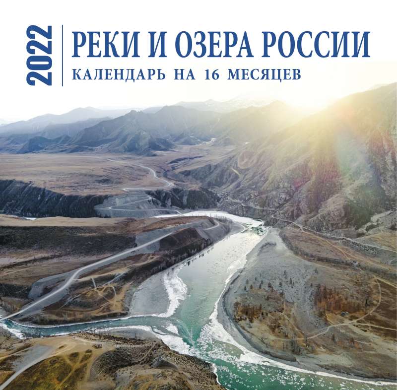 Реки и озера России. Календарь настенный на 16 месяцев на 2022 год 