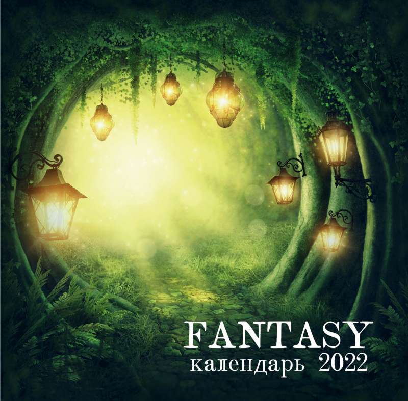 Fantasy calendar. Календарь настенный на 2022 год 