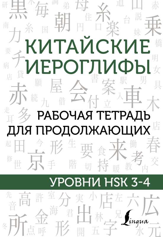 Китайские иероглифы. Рабочая тетрадь для продолжающих. Уровни HSK 3-4