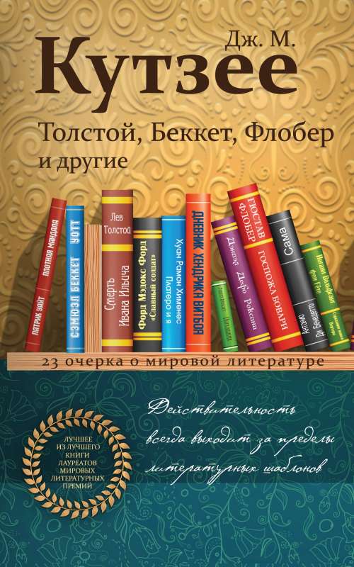 Tolstojs, Bekets, Flobērs un citi. 23 esejas par pasaules literatūru