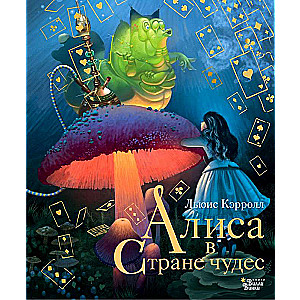Алиса в Стране чудес