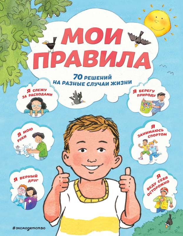 Mani noteikumi. 70 risinājumi dažādām dzīves situācijām