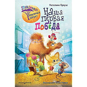 Mūsu pirmā uzvara  